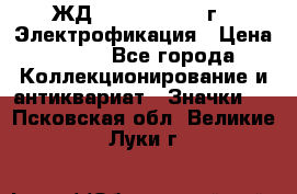 1.1) ЖД : 1961 - 1962 г - Электрофикация › Цена ­ 689 - Все города Коллекционирование и антиквариат » Значки   . Псковская обл.,Великие Луки г.